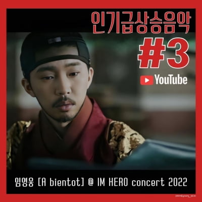 임영웅 'A bientot'@IM HERO concert 2022 인기급상승음악 3위