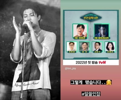 방탄소년단 RM, '알쓸인잡' MC 소식에 "그렇게 됐습니다.."
