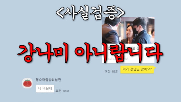 [종합] 강남, '김연아 결혼식'에 모자이크 굴욕? "나 아닌데" 억울 ('동네친구 강나미')