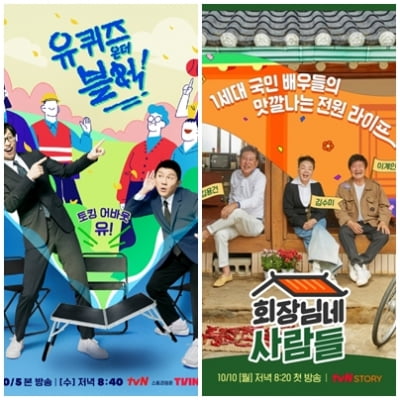 [단독] tvN, '차차차' '회장님' 등 결방...'유퀴즈' 결방은 미정