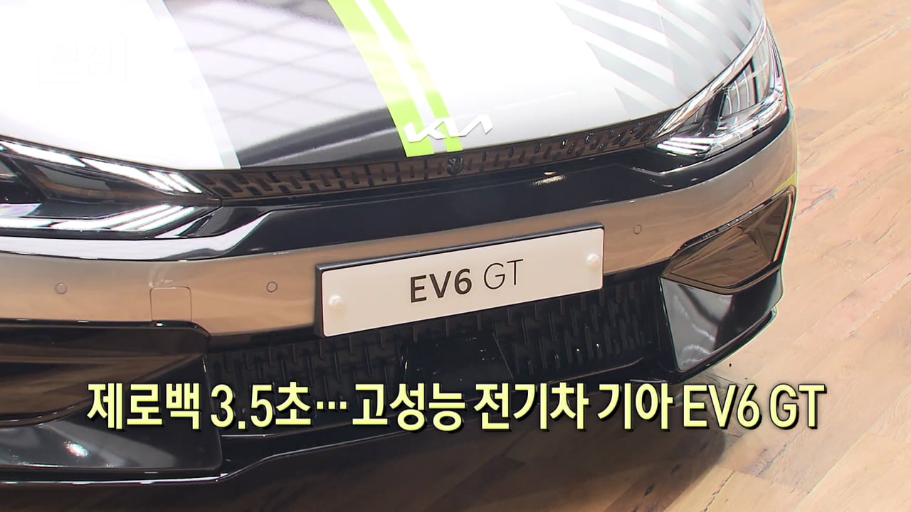 제로백 3.5초…고성능 전기차 기아 EV6 GT [뉴스+현장]