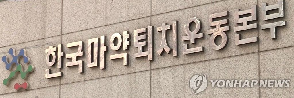 마약퇴치본부 "마약 대응 관련 예산 거의 없는 수준"