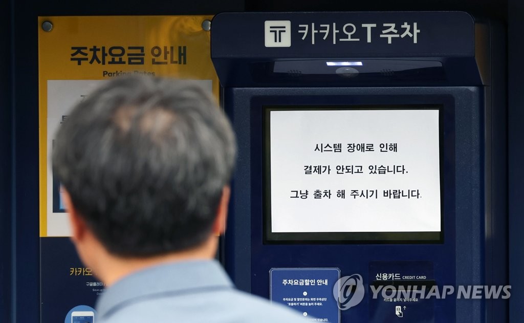 여야, '먹통 사태' 카카오 정조준…'플랫폼 공룡' 규제 나서나