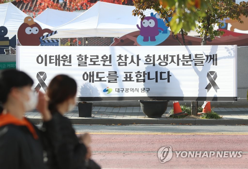 [이태원 참사] 대구 공공기관 축제 전면 재검토…합동분향소 설치