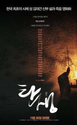 한국인 첫 사제 김대건 신부를 만나다…영화 '탄생' 내달 개봉