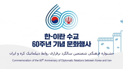 한·이란 수교 60주년 기념 영화제·사진전 열려