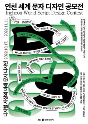 [인천소식] 세계문자 디자인 공모전 개최…우수작은 NFT로 변환