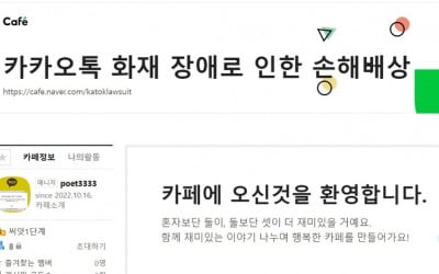 '카카오 먹통' 피해자들 집단소송 움직임…"무료서비스도 청구"