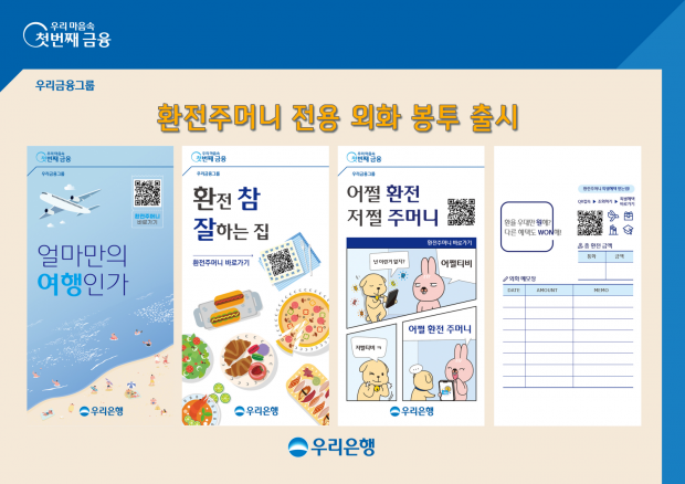 우리은행, ‘환전주머니 전용 외화 봉투’ 제작&#13;