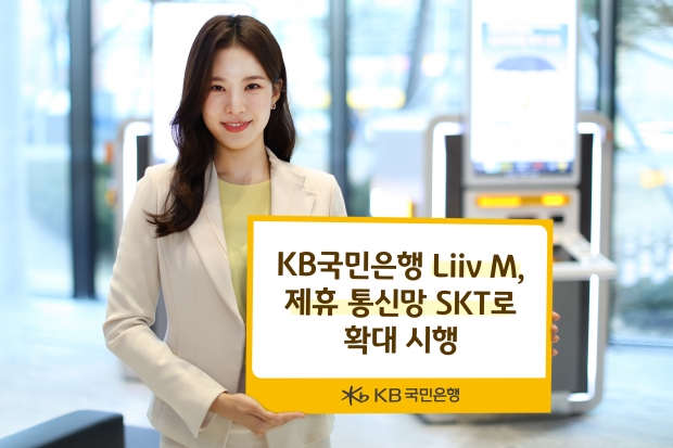 KB국민은행 Liiv M, 제휴 통신망 SKT로 확대 시행