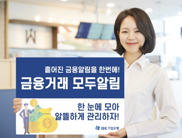 IBK기업은행,‘금융거래 모두알림’서비스 실시