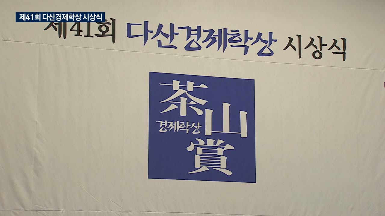 다산경제학상에 이근…젊은 경제학자상 윤참나