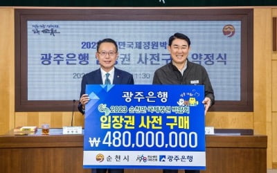 광주은행, '순천만국제정원박람회' 입장권 4.8억원 구매