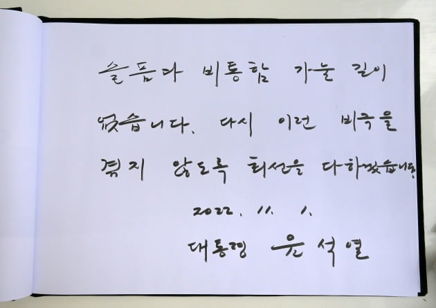 윤석열 대통령이 1일 서울 용산구 녹사평역 광장에 마련된 이태원 사고 희생자 합동분향소에서 작성한 조문록. 대통령실사진기자단