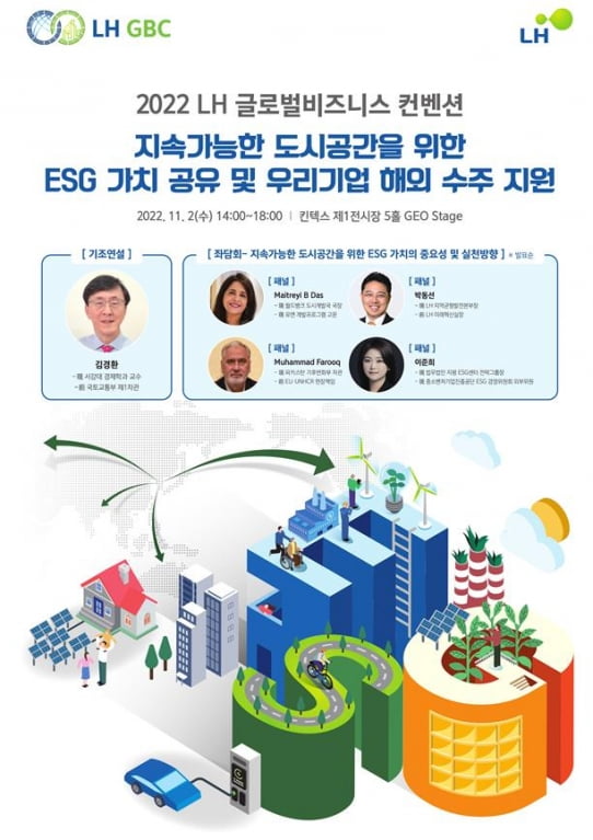 'LH 글로벌 비즈니스 컨벤션'…국내기업 ESG 역량 강화로 해외시장 진출과 수주 지원