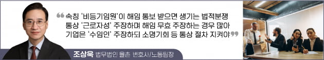 해임된 비등기임원 "나는 근로자였다"…기업의 적절한 대응방안은