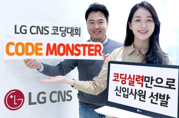 LG CNS "코딩 실력만으로 신입사원 뽑는다"
