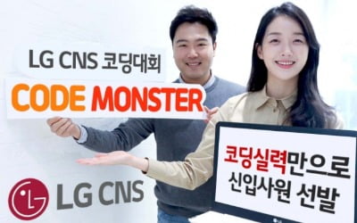 LG CNS "코딩 실력만으로 신입사원 뽑는다"