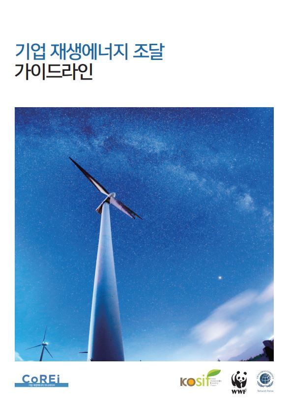 CoREi, '기업 재생에너지 조달 가이드라인' 발간 