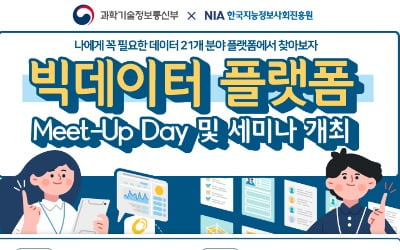 "데이터 생태계 활성화"…NIA, 빅데이터 플랫폼 밋업데이 개최