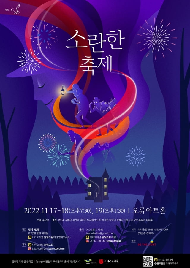 연극 '소란한 축제' 포스터. / 사진=팀드림