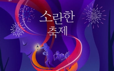 연극 '소란한 축제', 17일 첫 공연…'나의 해방일지' 정혜지 출연