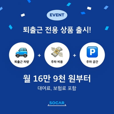 쏘카, 직장인  출퇴근 전용 구독상품 출시