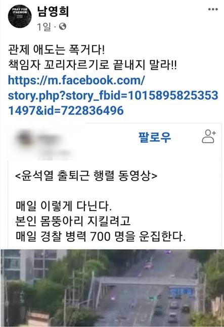 남영희 "尹 매일 이렇게 출퇴근" 영상 공유…거짓으로 밝혀지자