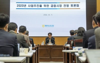 "전 계열사가 금융 불안정 대비해야"…농협금융, 2023년 금융시장 전망 토론회