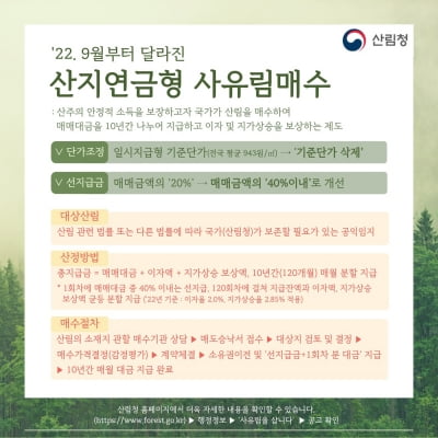 “규제에 꽁꽁 묶인 산(山) 팔아 10년 동안 연금 받으세요”