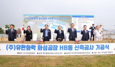 유한양행 자회사 유한화학, 생산동 신축으로 생산역량 확대