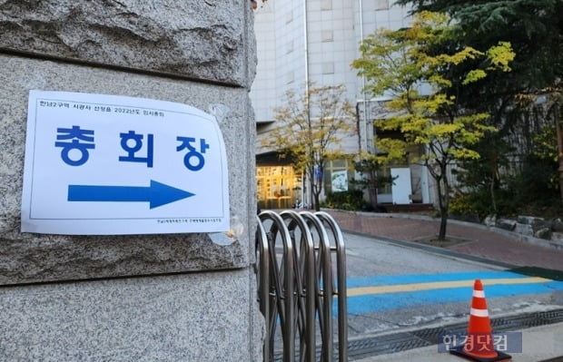 한남2구역 시공사 선정 총회가 열린 서울 서대문구 냉천동 감리교신학대학교. 사진=오세성 한경닷컴 기자