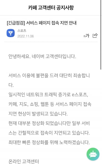 네이버 또 먹통…쇼핑·블로그 주요 서비스 접속 오류