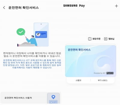 휴대폰 하나로 신분인증…"삼성페이로 운전면허증 확인하세요"