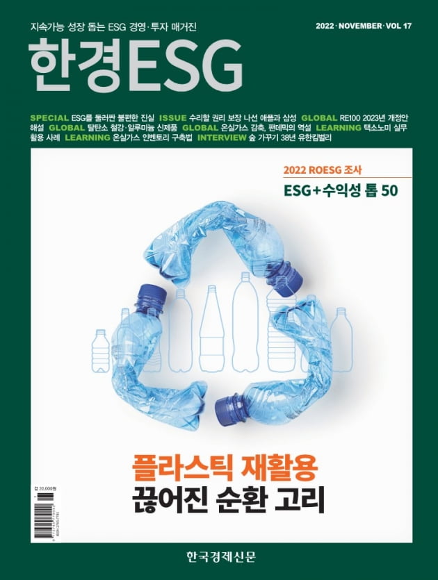 한경ESG 11월호 발간…'플라스틱 재활용, 끊어진 순환 고리‘