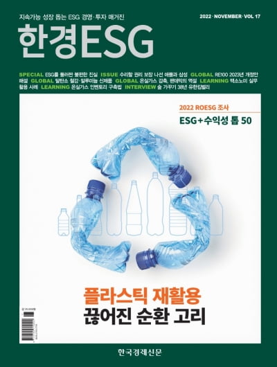 한경ESG 11월호 발간…'플라스틱 재활용, 끊어진 순환 고리'