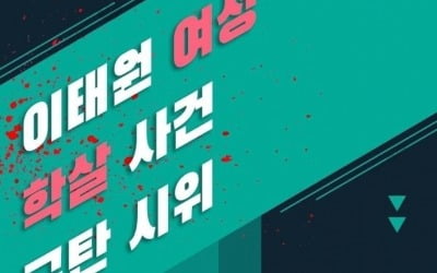 '이태원 참사' 이용 시위 계획한 페미니스트…"유족 반대로 취소"