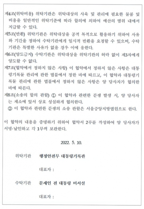 문 전 대통령 측과 대통령기록관이 체결한 협약서 내용. 권성동 의원실 제공