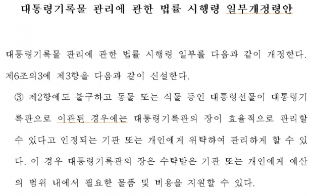 행정안전부가 지난 6월 입법예고한 대통령기록물 관리에 관한 법률 시행령 개정안