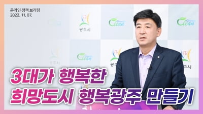 방세환 경기광주시, '3대가 행복한 희망도시 행복광주' 온라인 시정브리핑 열어