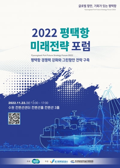 경기도, 오는 22일 '2022 평택항 미래전략 포럼' 개최