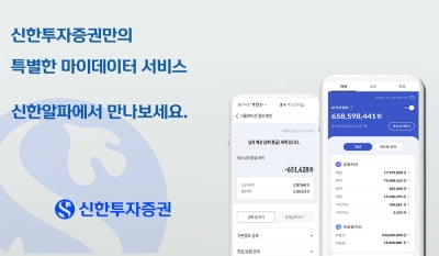 신한투자증권, 마이데이터 서비스 오픈…"차별화된 자산관리 시스템"