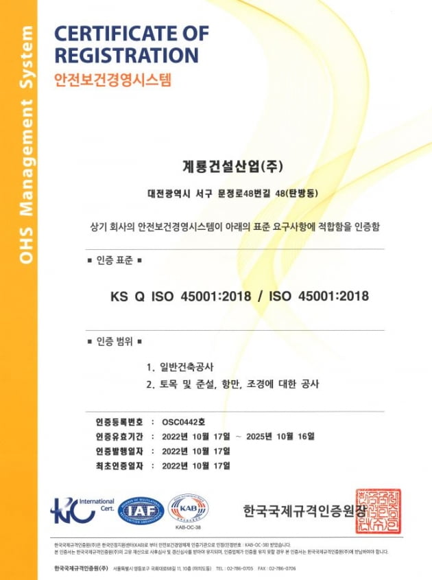 계룡건설, 안전보건경영시스템 ‘ISO45001’ 인증 획득