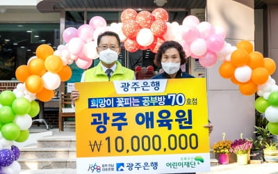 광주은행, 광주애육원 '희망이 꽃피는 공부방' 70호점 선정