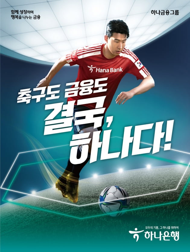 하나은행, 월드컵 전용 '축구도! 금융도! 결국, 하나다' 캠페인 실시