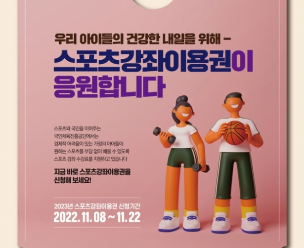 "체육활동 월 9만5000원까지 지원" 국민체육진흥공단, 2023년 스포츠이용권 접수