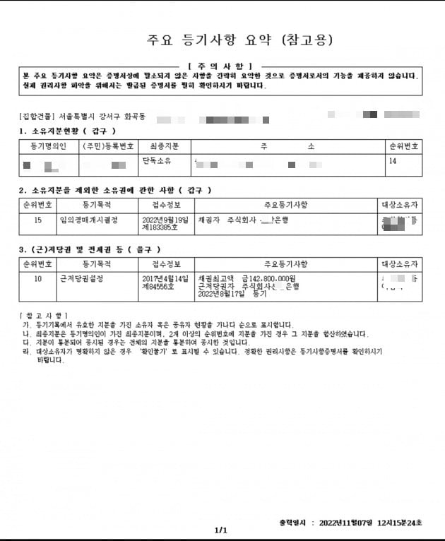 장씨 부부가 매매한 강서구 화곡동 빌라의 등기부등본. 전 주인 김씨가 받은 대출로 인해 설정된 은행의 근저당권은 재판 이후 등기부등본상 순위번호 10번으로 회복돼있다. 장씨네 가족은 14번으로, 은행의 근저당권보다 순위가 밀린다.