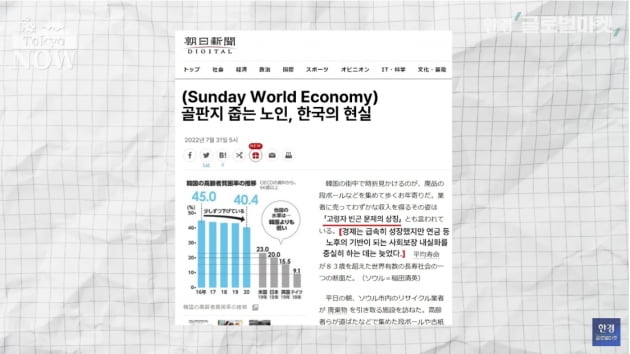 "박스 줍는 노인이 현실"…일본이 한국을 더 걱정하는 이유 [정영효의 인사이드 재팬]