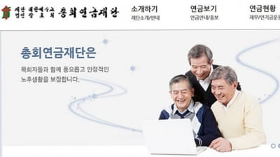 총회연금재단, 스틱·IMM인베 등 7곳 선정…목사님 노후자금 400억 굴린다