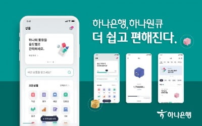 하나은행, 종합금융 플랫폼 '하나원큐' 개편